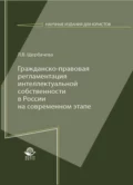 Гражданско-правовая регламентация интеллектуальной собственности в России на современном этапе - Л. Щербачева