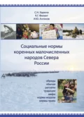 Социальные нормы коренных малочисленных народов Севера России. Обряды, обычаи, ритуалы, традиции, мифы, нормы морали, нормы права - С. Н. Харючи