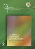 Финансы торговых организаций - Н. А. Лупей