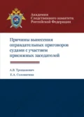 Причины вынесения оправдательных приговоров судами с участием присяжных заседателей - А. В. Трощанович