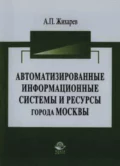 Автоматизированные информационные системы и ресурсы города Москвы - А. П. Жихарев