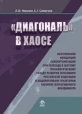 Диагональ в хаосе: обоснование концепции самоорганизации при переходе к шестому технологическому укладу развития эконо- мики Российской Федерации и моделирование траектории развития отечественного менеджмента - С. Г. Симагина