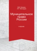 Муниципальное право России - В. В. Еремян