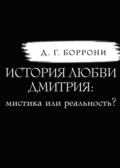 История любви Дмитрия: мистика или реальность? - Дмитрий Георгиевич Боррони