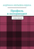 Профиль в полуракурсе. Стихи-письма - Андриана Июльевна Юдина