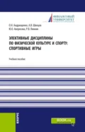 Элективные дисциплины по физической культуре и спорту: Спортивные игры. (Бакалавриат). Учебное пособие. - Юлия Олеговна Аверясова