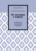 От сословия к народу. О прошлом, настоящем и будущем - Анатолий Михайлович Хохлов