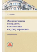 Экономические конфликты и технологии их регулирования - С. Э. Зорабян