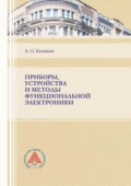 Приборы, устройства и методы функциональной электроники - А. О. Касьянов