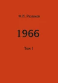 Жизнь замечательных времен: шестидесятые. 1966. Том I - Федор Раззаков
