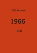 Жизнь замечательных времен: шестидесятые. 1966. Том II - Федор Раззаков
