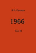 Жизнь замечательных времен: шестидесятые. 1966. Том III - Федор Раззаков