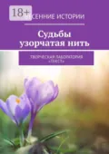 Судьбы узорчатая нить. Весенние истории - Лолита Волкова