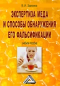 Экспертиза меда и способы обнаружения его фальсификации - В. И. Заикина