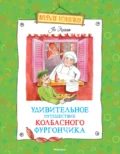 Удивительное путешествие колбасного фургончика - Ян Улоф Экхольм