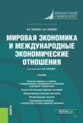 Мировая экономика и международные экономические отношения. (Бакалавриат). Учебник. - Вячеслав Васильевич Зубенко