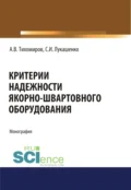 Критерии надежности якорно-швартовного оборудования. (Аспирантура, Бакалавриат). Монография. - Александр Васильевич Тихомиров