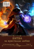 Битва за кристаллы любви. Том 2 - Лариса Печенежская