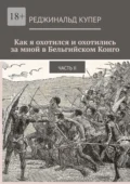 Как я охотился и охотились за мной в Бельгийском Конго. Часть II - Реджинальд Купер