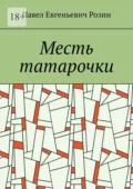 Месть татарочки - Павел Евгеньевич Розин