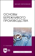 Основы бережливого производства. Учебное пособие для вузов - Э. П. Бурнашева