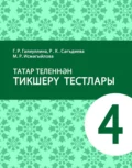 Татар теленнән тикшерү тестлары. 4 сыйныф. Татар телендә гомуми белем бирү оешмалары өчен уку әсбабы - Г. Р. Галиуллина