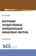 Внутренний государственный (муниципальный) финансовый контроль. (Бакалавриат, Магистратура). Учебное пособие. - Марина Сергеевна Шемякина