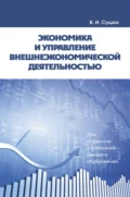 Экономика и управление внешнеэкономической деятельностью - В. И. Сушко