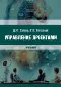 Управление проектами - Диана Юрьевна Савон