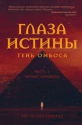 Глаза истины: тень Омбоса. Часть 2. Чёрная пирамида - Ростислав Соколов