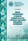 Модель формирования деловой культуры в процессе подготовки менеджеров образования - О. П. Осипова