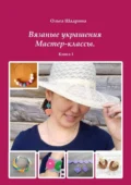 Вязаные украшения. Мастер-классы. Книга 1 - Ольга Владимировна Шадрина