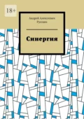 Синергия - Андрей Алексеевич Русских