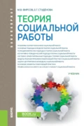 Теория социальной работы. (Бакалавриат). Учебник. - Елена Геннадьевна Студёнова