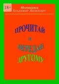 Прочитай и передай другому - Владимир Яковлевич Моршенюк