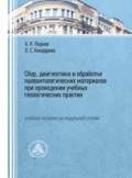 Сбор, диагностика и обработка палеонтологических материалов при проведении учебных геологических практик - О. С. Бондарева