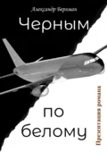 Черным по белому (презентация романа) - Александр Бергман