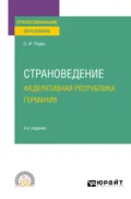 Страноведение. Федеративная Республика Германия 4-е изд., испр. и доп. Учебное пособие для СПО - Олег Федорович Родин