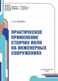 Практическое применение стоячих волн на инженерных сооружениях - К. В. Федин