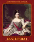 Екатерина I - А. В. Репников