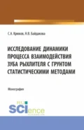 Исследование динамики процесса взаимодействия зуба рыхлителя с грунтом статистическими методами. (Аспирантура, Бакалавриат, Магистратура). Монография. - Сергей Анатольевич Крюков