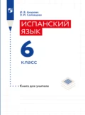 Испанский язык. Книга для учителя. 6 класс - И. В. Анурова