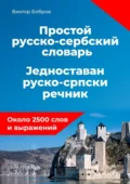 Простой русско-сербский словарь - Виктор Александрович Бобров