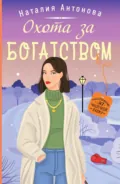 Охота за богатством - Наталия Антонова