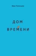 Дом времени - Вера Румянцева