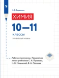 Химия. 10–11 классы. Углубленный уровень. Рабочие программы. Предметная линия учебников С. А. Пузакова, Н. В. Машниной, В. А. Попкова - И. В. Барышова