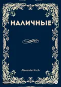 Наличные - Александр Иванович Кох
