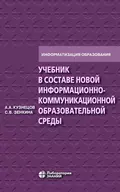 Учебник в составе новой информационно-коммуникационной образовательной среды - С. В. Зенкина