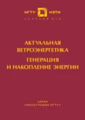 Актуальная ветроэнергетика. Генерация и накопление энергии - В. М. Зырянов