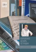 Короленко Цезарь Петрович. Сборник воспоминаний - Марина Владимировна Маркатун